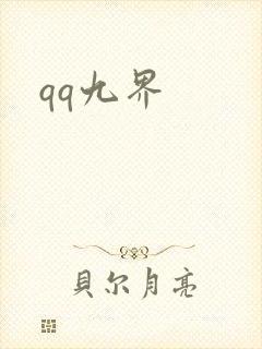 qq九界