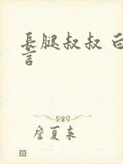 长腿叔叔 白雅言