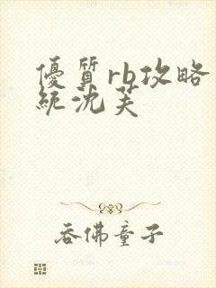 优质rb攻略系统沈芙