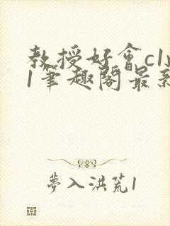 教授好会c1v1笔趣阁最新章节列表