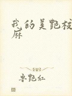 我的美艳校长麻麻