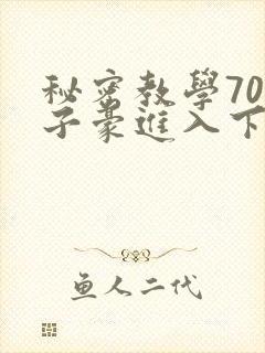 秘密教学70话子豪进入下拉