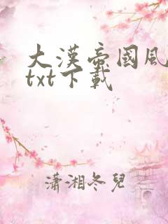 大汉帝国风云录txt下载