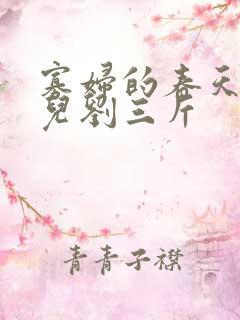 寡妇的春天白花儿刘三斤