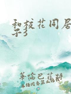 和校花同居的日子3