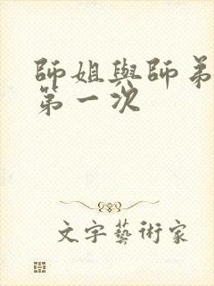 师姐与师弟有了第一次