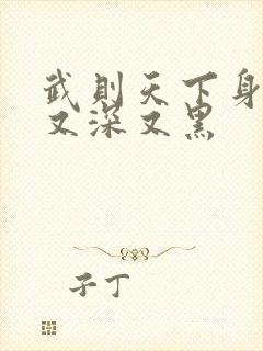 武则天下身又大又深又黑