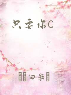 只要你C