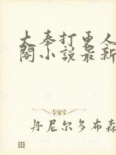 大奉打更人笔趣阁小说最新章节