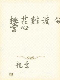 桃花难渡 公子当心