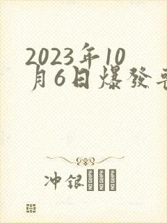 2023年10月6日爆发丧尸