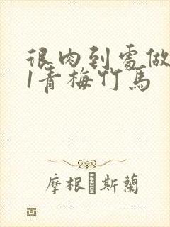 很肉到处做1v1青梅竹马