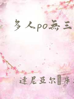 多人po无三观