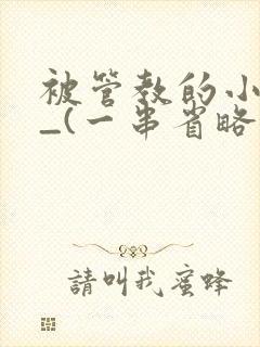 被管教的小美人_(一串省略号)