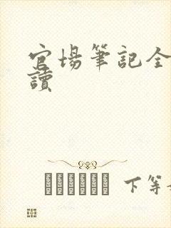 官场笔记全集阅读