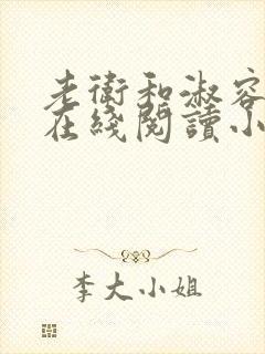 老卫和淑容小说在线阅读小说