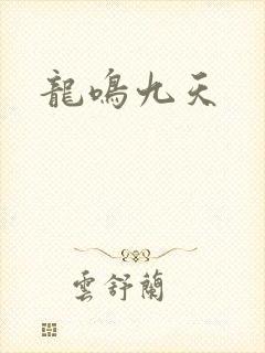 龙鸣九天