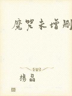 魔咒未增删漫画