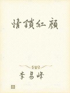 情锁红颜