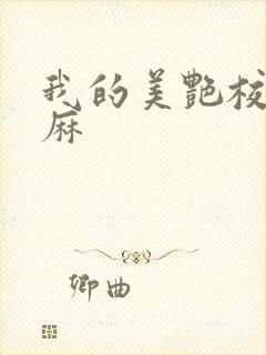 我的美艳校长麻麻