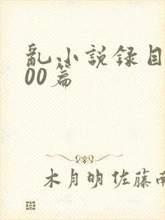 乱小说录目伦200篇