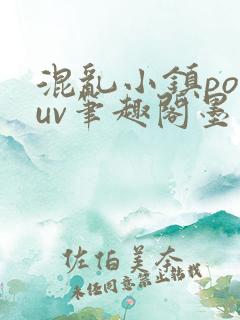 混乱小镇popuv笔趣阁墨寒