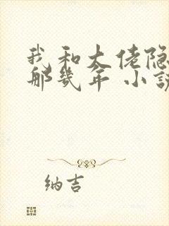 我和大佬隐婚的那几年 小说