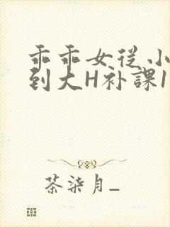 乖乖女从小被C到大H补课1视频