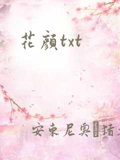 花颜txt