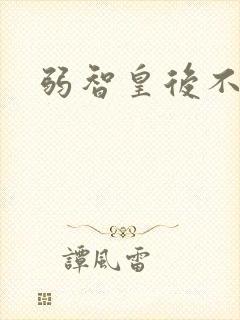 弱智皇后不好欺