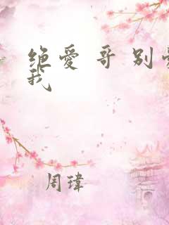 绝爱 哥 别爱我