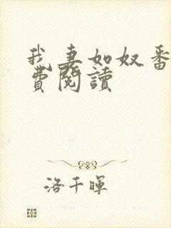 我妻如奴番外免费阅读