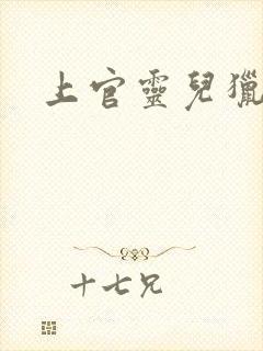 上官灵儿猎情记