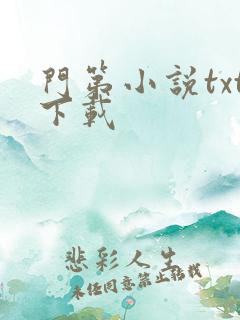 门第小说txt下载
