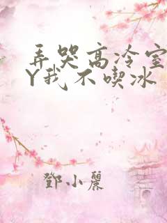 弄哭高冷室友BY我不吃冰