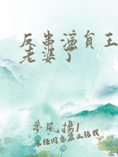 反串演员王帅换老婆了