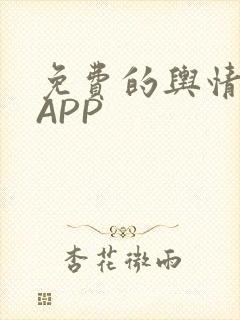 免费的舆情网站APP