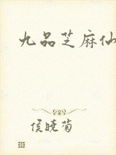 九品芝麻仙