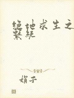 绝地求生之宝箱系统