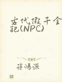古代假千金挨日记(NPC)