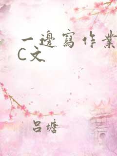 一边写作业一边C文