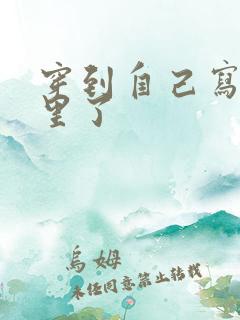 穿到自己写的书里了