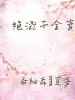 绝涩千金卖邪少