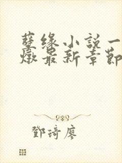 孽缘小说一家乱炖最新章节阅读