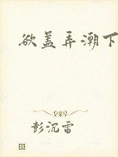 欲盖弄潮下载