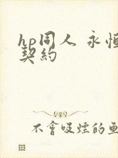 hp同人 永恒契约