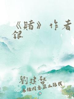 《赌》作者木口银