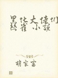 黑化大佬们的金丝雀 小说