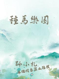 种马乐园