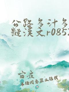 公路多汁多肉的糙汉文r0852